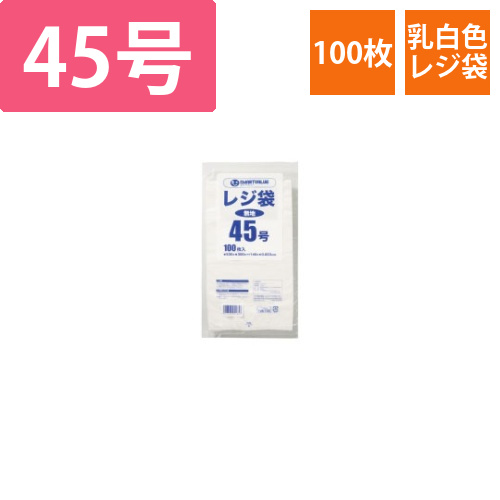 レジ袋　45号　100枚画像