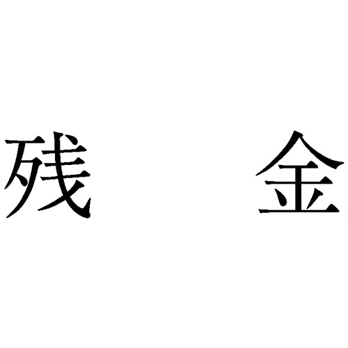 勘定科目印 1002 残金 1個画像