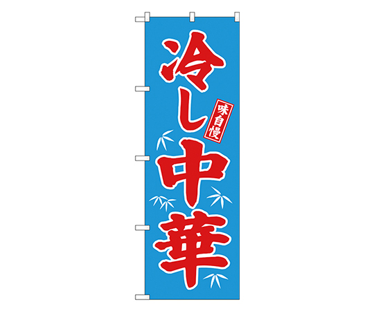 冷し中華 のぼり 2色画像