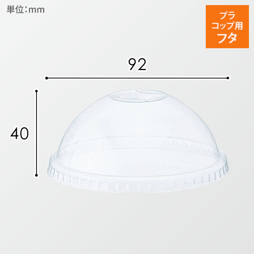 HEIKO 透明カップ A-PET ドーム蓋 口径92mm用 穴無 透明 50個画像
