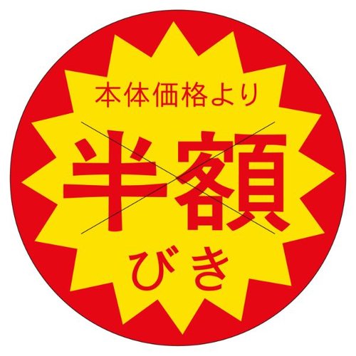 ラベル B-196 本体価格より半額引 丸型 カミイソ産商 [バラ販売]画像
