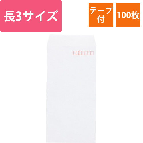 地紋入撥水白封筒　テープ付　長3　100枚画像