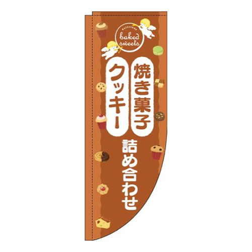 焼き菓子クッキー詰め合わせ天使茶色Rのぼり(棒袋仕様)画像