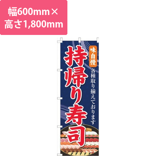 持帰り寿司紺色
