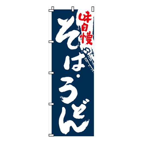 味自慢そば・うどん画像