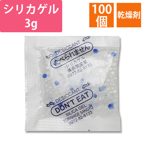 鳥繁産業 乾燥剤 シリカゲル 3g 100個画像