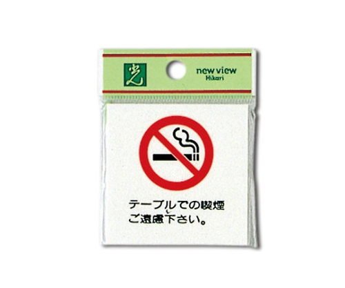 テーブルでの喫煙～ 60mm×60mm×2mm画像