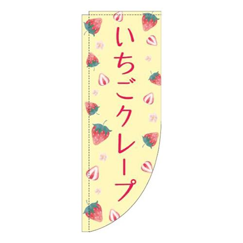 いちごクレープ柄黄色Rのぼり(棒袋仕様)画像