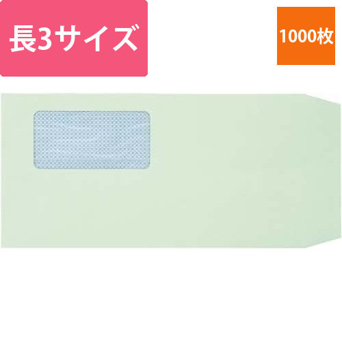 地紋入窓付封筒　長3　グリーン　1000枚画像