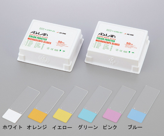 アズラボ　カラーフロストスライドガラス（縁研磨）　ホワイト　50枚入画像