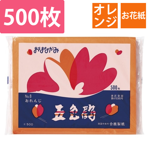 おはながみ　おれんじ　No.8　　500P画像