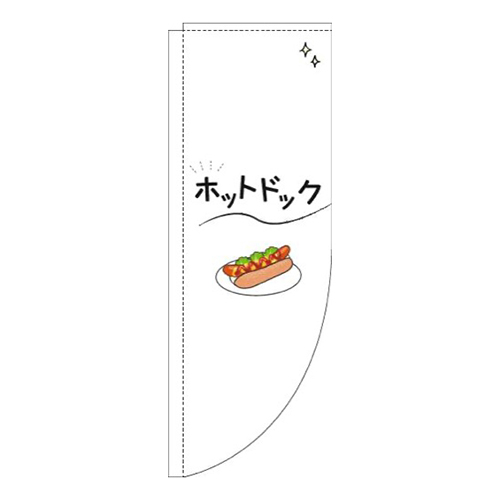 ホットドックシンプル白Rのぼり(棒袋仕様)画像