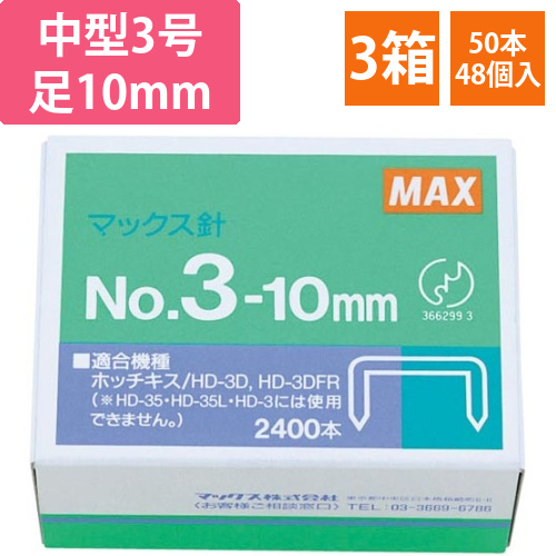 ホッチキス　中型3号足10mm　2400本3箱画像