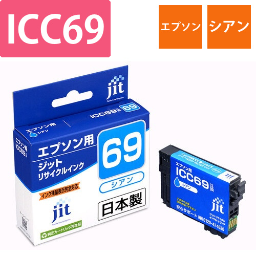 エプソン EPSON ICC69 シアン 互換 リサイクルインクカートリッジ画像