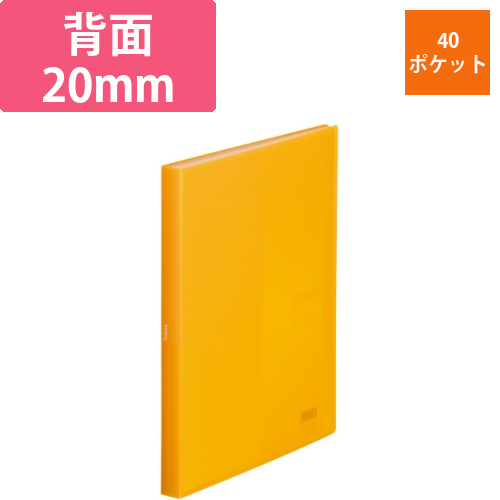 soeru　クリヤーブック　A4タテ　40ポケット　背幅20mm　マンダリンオレンジ　1冊画像