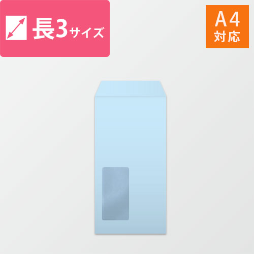 窓付長3封筒　ハーフトーン（ブルー）80g　〒枠なし・口糊なし画像