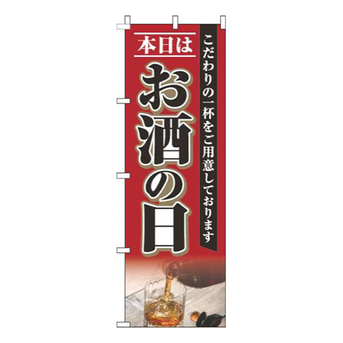本日はお酒の日赤画像