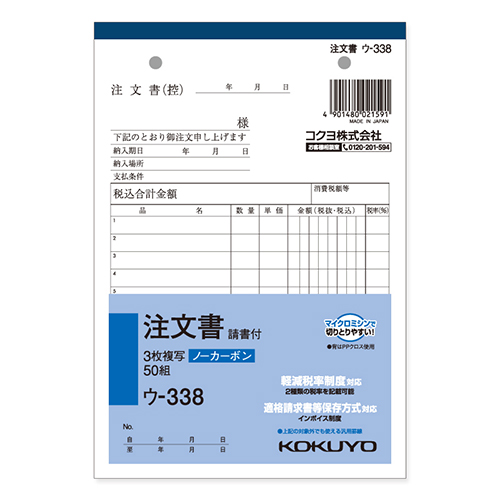 コクヨ 注文書 ノーカーボン3枚複写簿(請書付き) B6 タテ型 8行 50組/冊 ウ-338画像