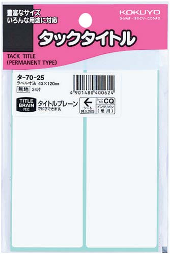 タックタイトル無地４３ｍｍ×１２０ｍｍ３４片入×５画像