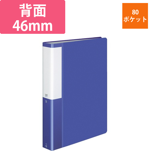 クリヤーブック(POSITY)　固定式　A4タテ　80ポケット　背幅46mm　ブルー　1冊画像