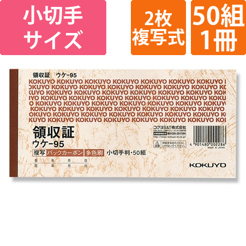 コクヨ 領収証 バックカーボン2枚複写 小切手判 ヨコ型 三色刷り ウケ-95 50組/冊画像