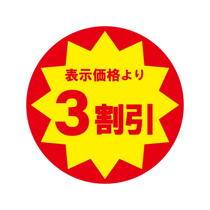業務用値引きシール　３割引