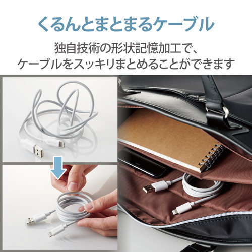 ライトニングケーブル 形状記憶 抗菌 1m 白 白い形状記憶のケーブルが自然に曲がった状態