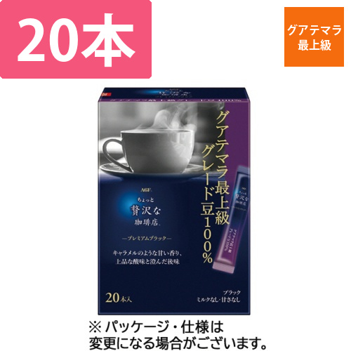 ちょっと贅沢な珈琲店プレミアムブラックスティックグアテマラ最上級G豆100%　1箱(20本)画像