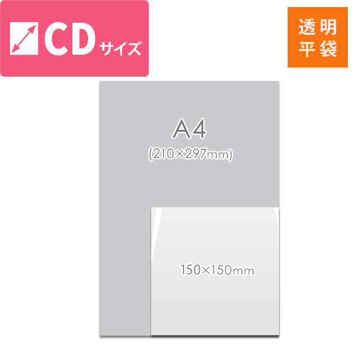 梱包しやすいテープ無し！CDサイズ対応の透明OPP袋