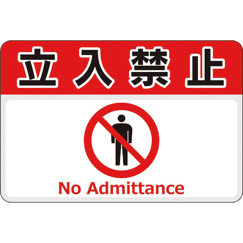 路面標示ﾉﾝｽﾘｯﾌﾟｼｰﾄ(高耐久) 立入禁止 450×300mm 1枚画像