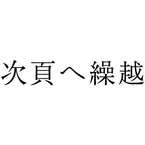 勘定科目印 830 次頁へ繰越 1個画像