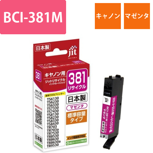 キヤノン Canon BCI-381M マゼンタ 互換 リサイクルインクカートリッジ
