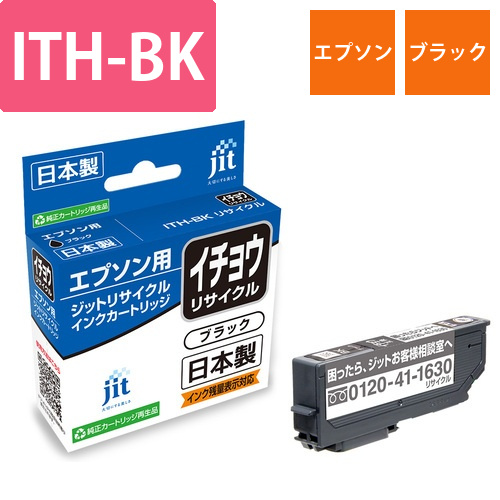 エプソン EPSON ITH-BK ブラック 互換 リサイクルインクカートリッジ画像