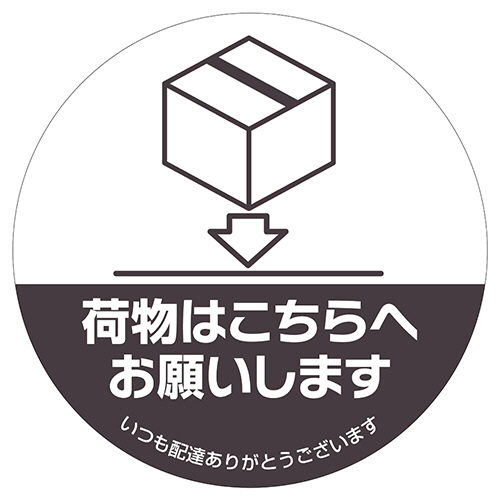 置き配ｽﾃｯｶｰ 荷物はこちらへお願いします 丸 直径210mm 1枚画像