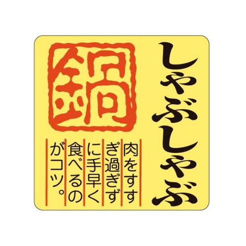 ラベル M-210 しゃぶしゃぶ カミイソ産商画像