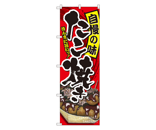 たこ焼き 自慢の味 のぼり画像