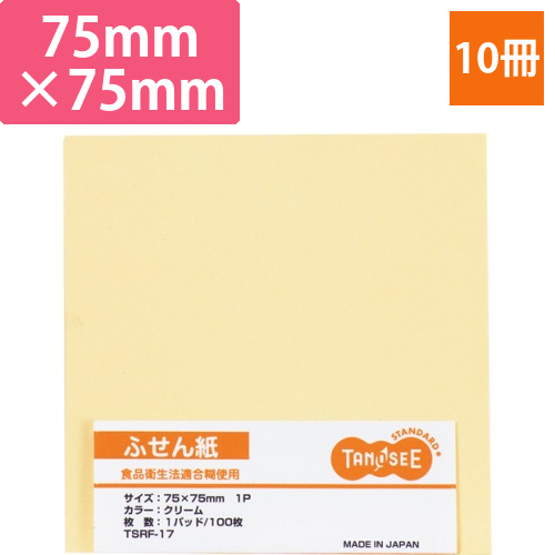 ふせん　75×75mm　クリーム　1セット(10冊)画像