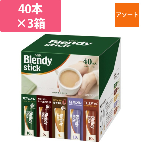 ブレンディ　スティック　アソート　1セット(120本:40本×3箱)画像