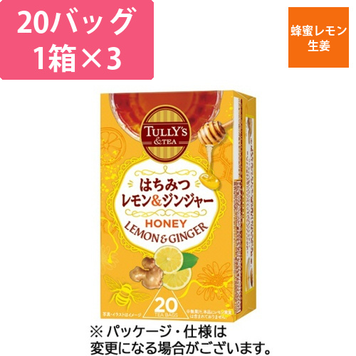 タリーズ　紅茶ティーバッグ　はちみつレモン&ジンジャー　1セット(60バッグ:20バッグ×3箱)画像