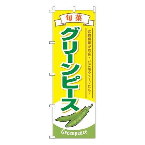 グリーンピース旬菜黄色画像