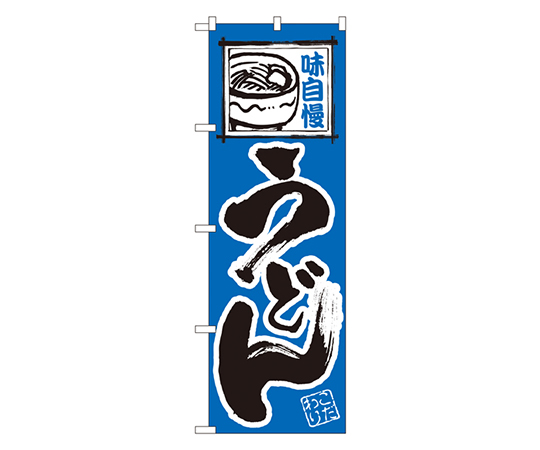 うどん のぼり画像