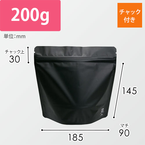 アルミスタンドチャック袋200gマット黒バルブ無画像