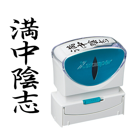 Xｽﾀﾝﾊﾟｰ ﾋﾞｼﾞﾈｽ用ｷｬｯﾌﾟﾚｽ B型 (満中陰志) ﾀﾃ 黒 1個画像