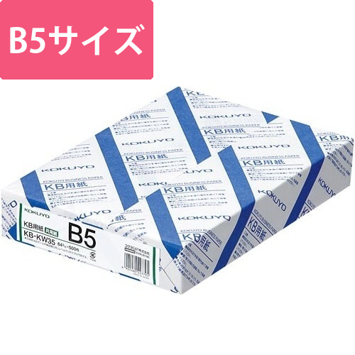 KB用紙(共用紙)　B5　500枚×5画像