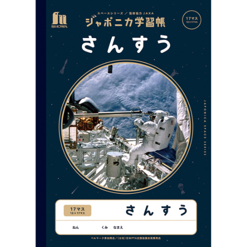 ジャポニカ学習帳　宇宙柄　さんすう１７マス画像