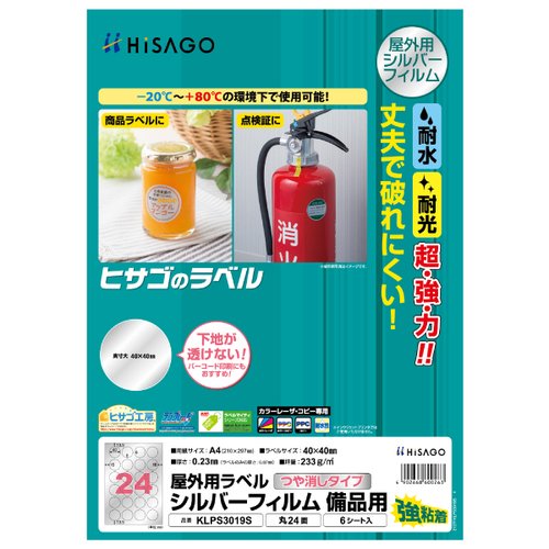 販促用品 屋外用ラベル シルバーフィルム備品用 A4 丸24面 6枚入 ヒサゴ画像