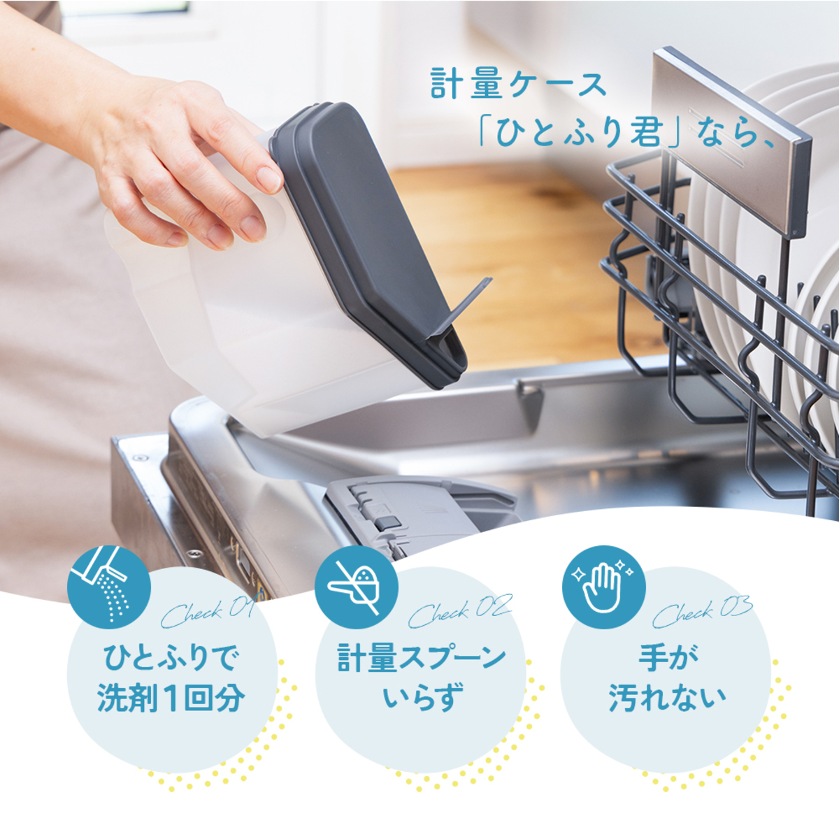 食洗機用洗剤　計量ケースひとふり君付食洗機洗剤　1010102 計量ケース付きのパッケージが斜めから映り込み、手に持てるサイズ感が強調されている。