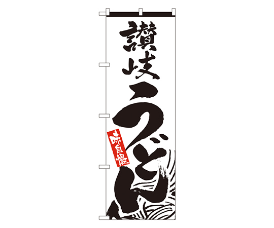 讃岐うどん のぼり画像