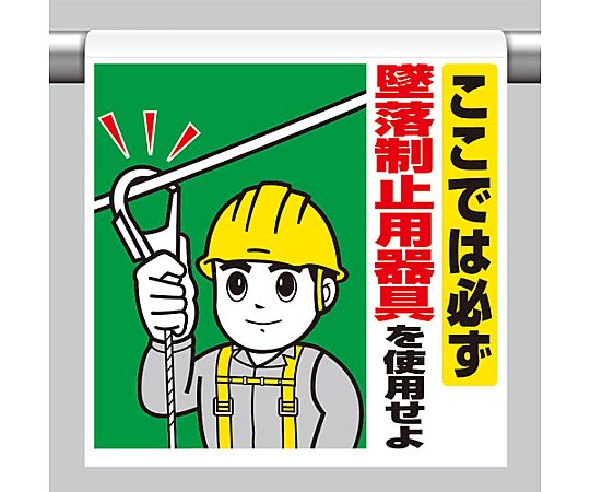 450x600mm ワンタッチ取付標識(墜落制止用器具) 白地に赤い文字が目立つ標識が取り付けられた状態