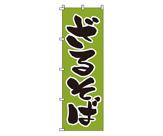 のぼり ざるそば画像